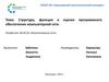 Структура, функция и оценка программного обеспечения компьютерной сети. Шаблон