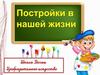 Постройки в нашей жизни