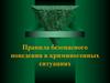 Правила безопасного поведения в криминогенных ситуациях