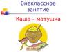 Каша – матушка наша