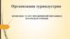 Организация туриндустрии. Комплекс услуг предприятий питания и его роль в туризме