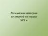 Российская империя во второй половине XIX в