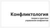 Конфликтология. Теория и практика управления конфликтом