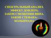 Спектральный анализ. Эффект Доплера. Закон смещения вина. Закон Стефана Больцмана