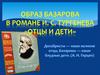 Образ Базарова в романе И.С. Тургенева "Отцы и дети"