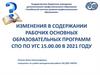 Изменения в содержании рабочих основных образовательных программ СПО ПО УГС 15.00.00 в 2021 году