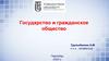 Государство и гражданское общество
