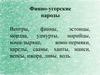 Финно-угорские народы