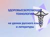 Здоровьесберегающие технологии