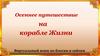 Осеннее путешествие на корабле Жизни
