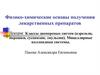 Классы дисперсных систем (аэрозоли, порошки, суспензии, эмульсии). Мицеллярные коллоидные системы. Лекция 5