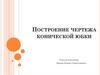 Построение чертежа конической юбки (технология, 6 класс)