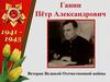 Ганин Пётр Александрович