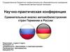Научно-практическая конференция "Сравнительный анализ автомобилестроения стран Германии и России"