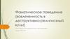 Фанатическое поведение (вовлеченность в деструктивно-религиозный культ)