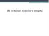 Из истории курского спорта