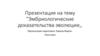 Эмбриологические доказательства эволюции