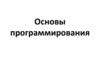 Основы программирования