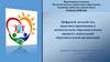 Цифровой детский сад: практика применения в воспитательно-образовательном процессе дошкольной образовательной организации