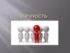 Личность. Понятие личности в социологии