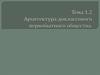 Архитектура доклассового первобытного общества. Тема 1.2