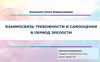 Взаимосвязь тревожности и самооценки в период зрелости