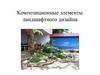 Композиционные элементы ландшафтного дизайна