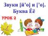 Звуки [й'0] и ['0]. Буква Ёё