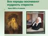 Все народы воспевают мудрость старости. Урок ИЗО в 4 классе