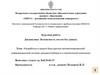 Разработка и защита базы данных автоматизированной информационной системы документооборота в строительной компании