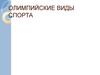 Олимпийские виды спорта