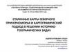 Старинные карты северного Причерноморья и картографический подход в решении историко-географических задач
