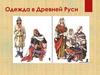 Одежда в Древней Руси