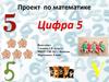 Проект по математике. Цифра 5. 1 класс