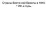 Страны Восточной Европы