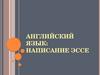 Написание эссэ