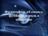 Философия, её смысл, функции и роль в обществе. Тема 1