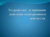 Устройство асинхронного двигателя