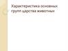 Характеристика основных групп царства животных