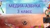 Медиа-азбука. 3 класс