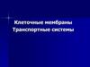 Клеточные мембраны. Транспортные системы