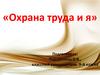 Охрана труда