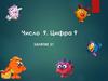 Число 9. Цифра 9. Занятие 21