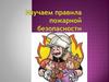 Профилактика пожарной безопасности в детском саду