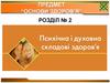 Психічна і духовна складова здоров’я