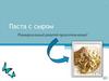 Паста с сыром