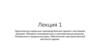 Одноэтажные каркасные производственные здания с мостовыми кранами. Объемно-планировочные и конструктивные решения. Лекция 1