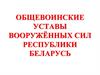 Общевоинские уставы вооружённых сил Республики Беларусь