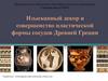 Изысканный декор и совершенство пластической формы сосудов Древней Греции. 6 класс