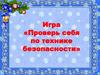 Игра «Проверь себя по технике безопасности»